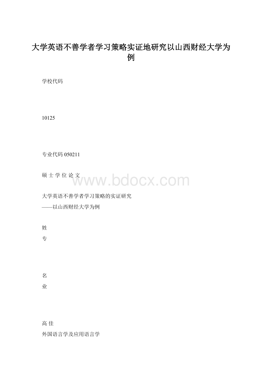 大学英语不善学者学习策略实证地研究以山西财经大学为例.docx_第1页