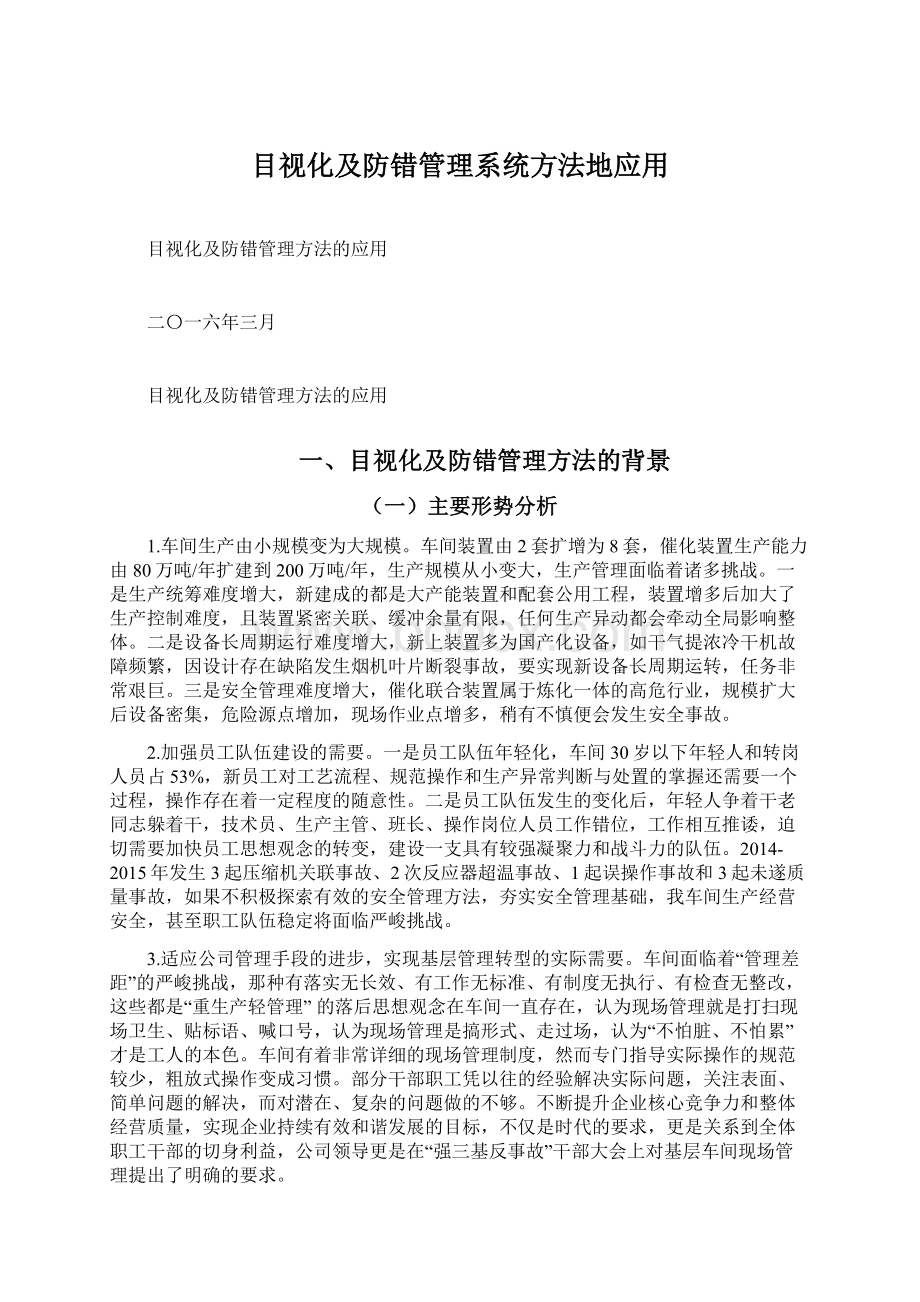 目视化及防错管理系统方法地应用.docx_第1页