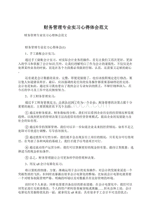 财务管理专业实习心得体会范文Word格式文档下载.docx