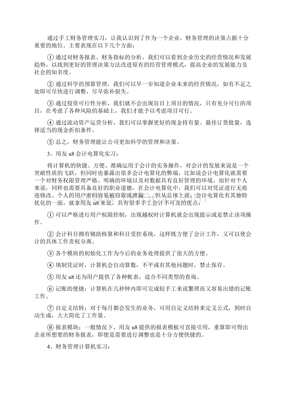 财务管理专业实习心得体会范文Word格式文档下载.docx_第3页