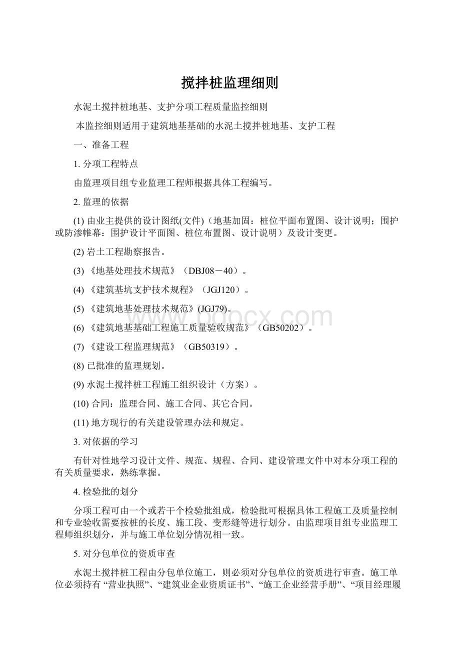 搅拌桩监理细则.docx