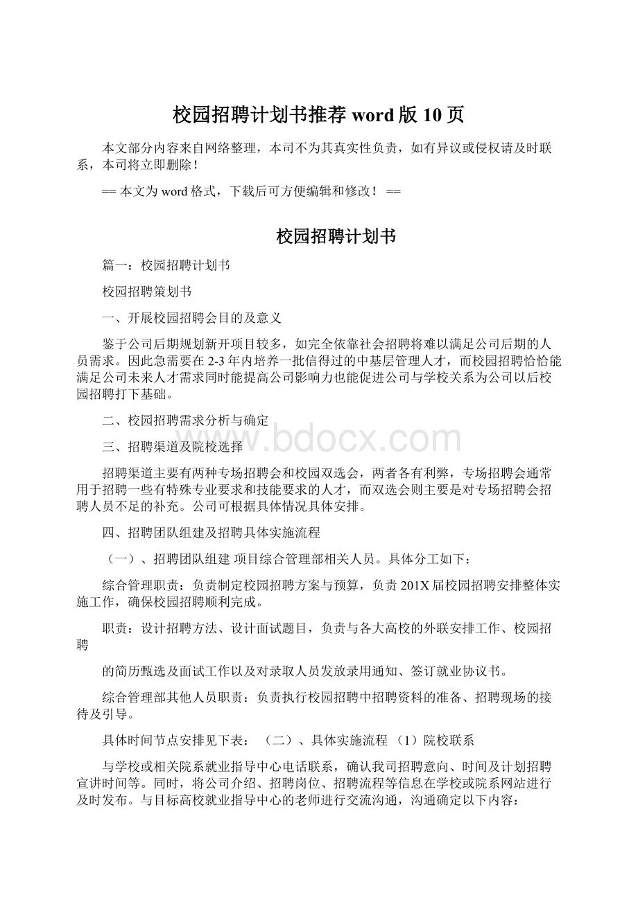 校园招聘计划书推荐word版 10页.docx