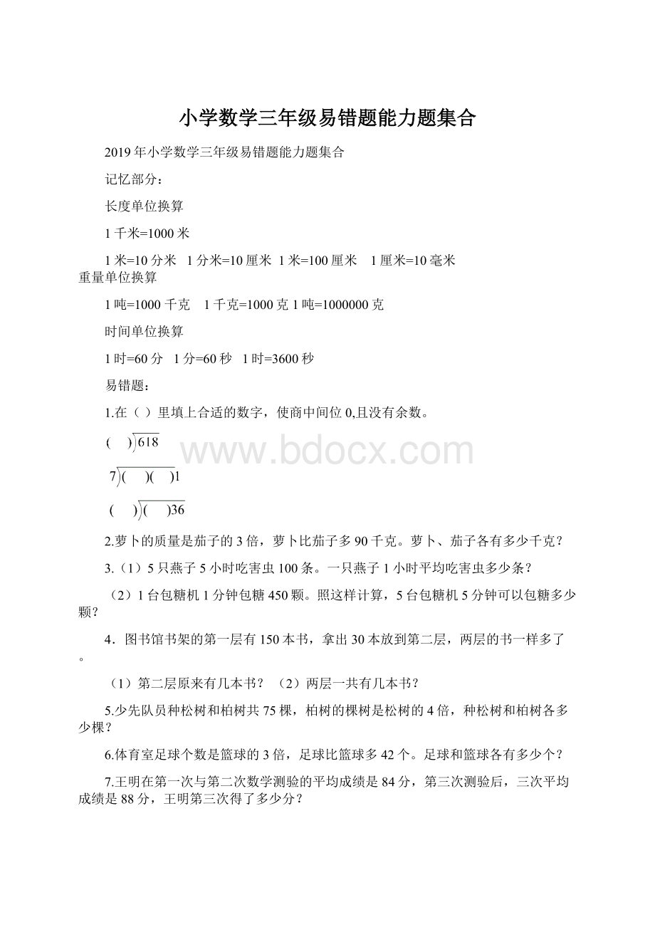 小学数学三年级易错题能力题集合文档格式.docx_第1页