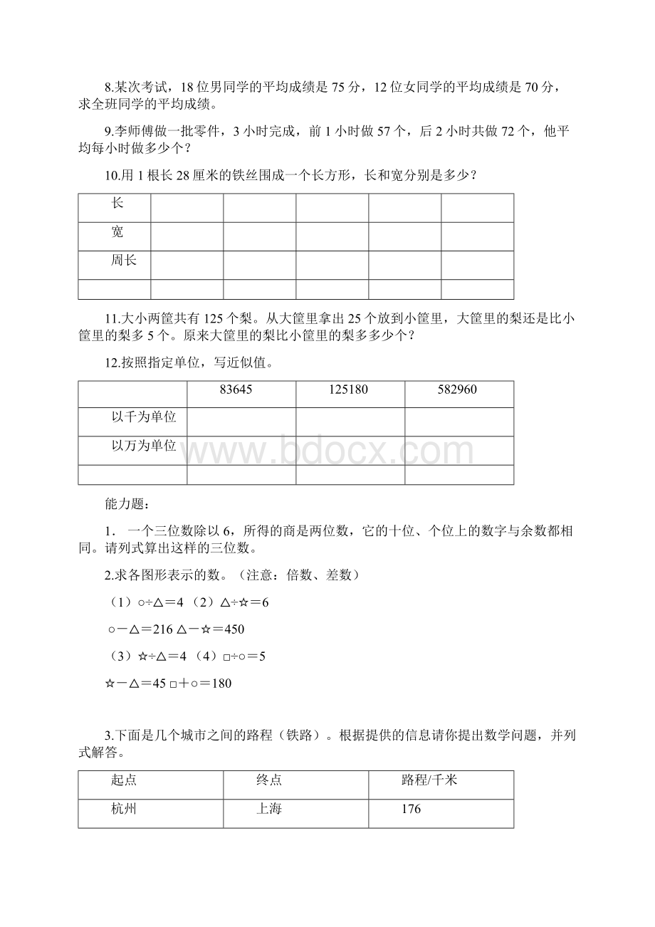 小学数学三年级易错题能力题集合文档格式.docx_第2页