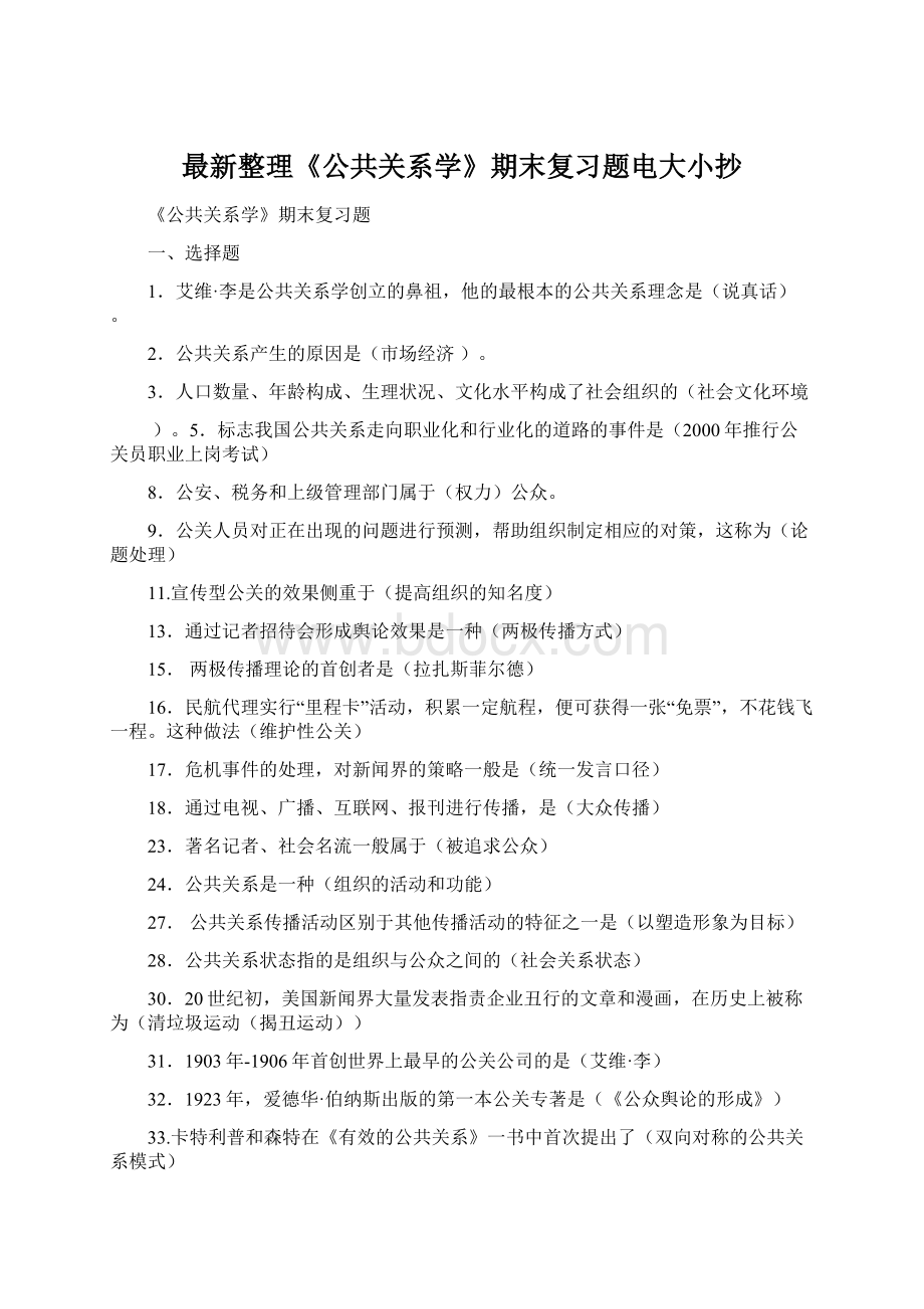 最新整理《公共关系学》期末复习题电大小抄Word文件下载.docx_第1页