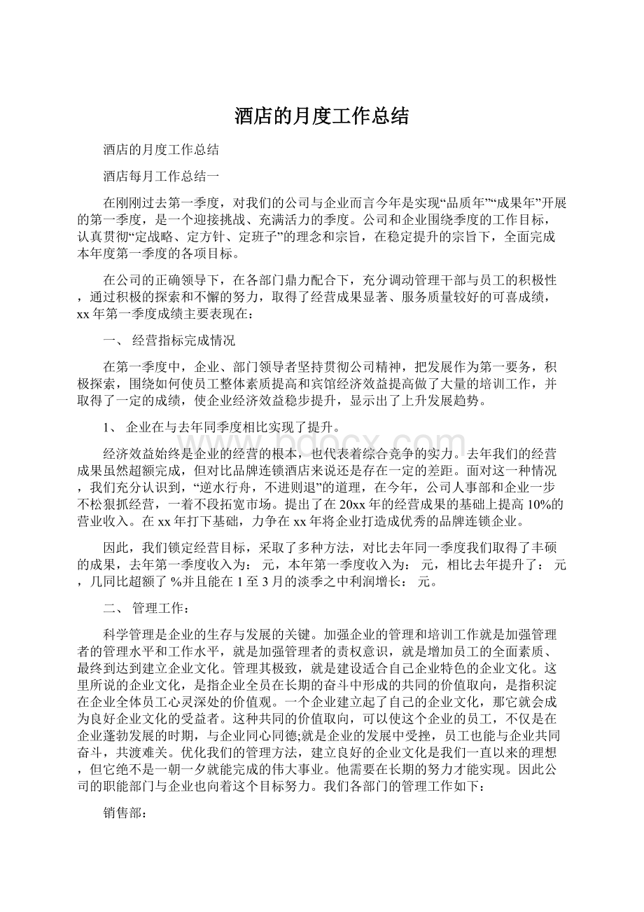 酒店的月度工作总结Word格式.docx