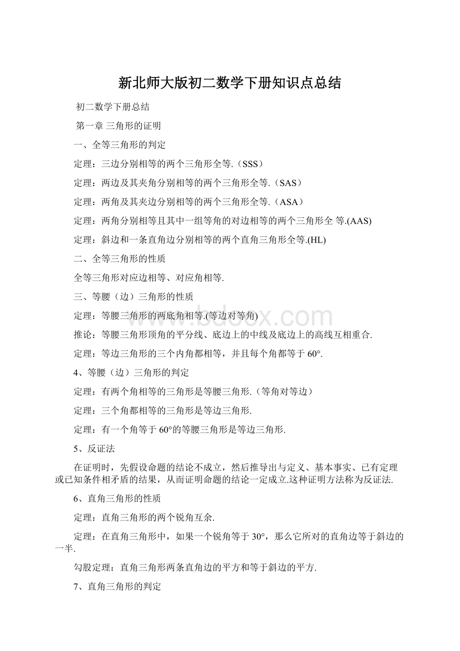 新北师大版初二数学下册知识点总结.docx_第1页