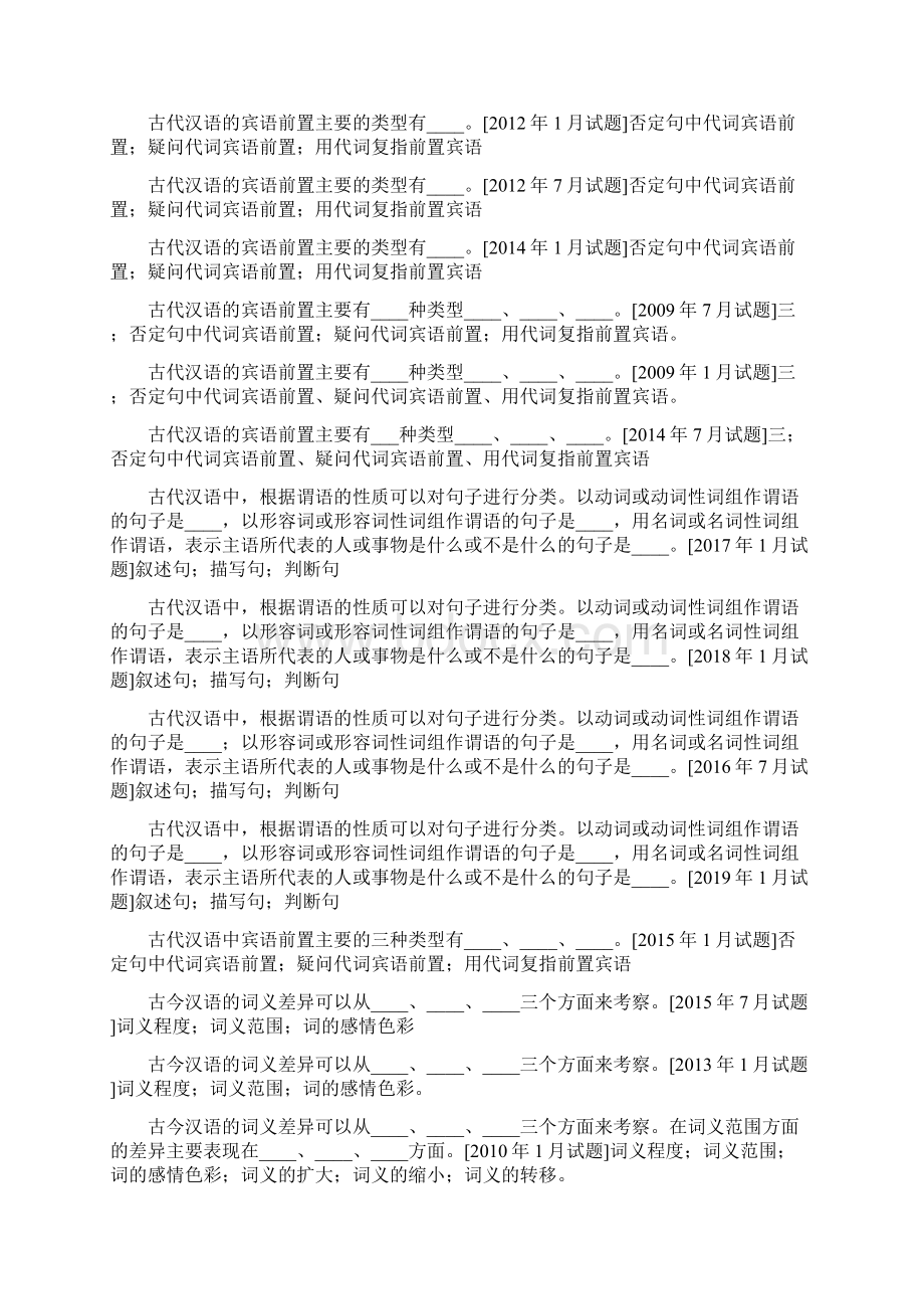 国开中央电大汉语言专科《古代汉语1》十年期末考试题库分题型排序版.docx_第3页