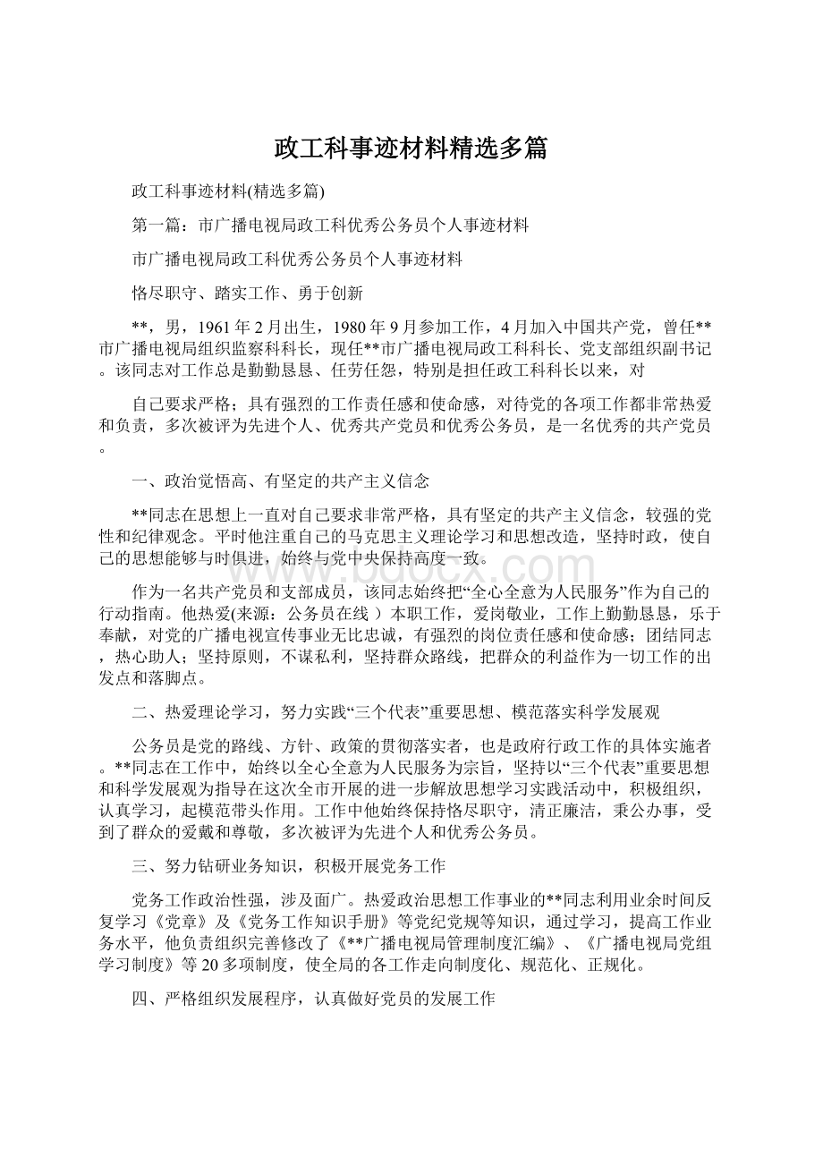 政工科事迹材料精选多篇Word下载.docx_第1页