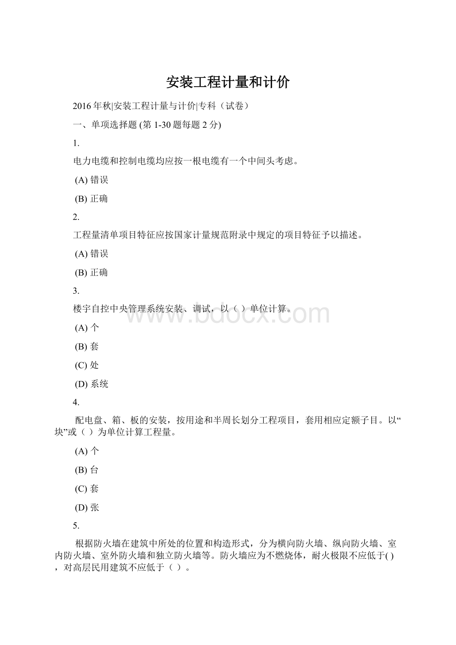 安装工程计量和计价.docx_第1页