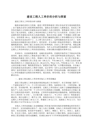 建设工程人工单价的分析与探索.docx