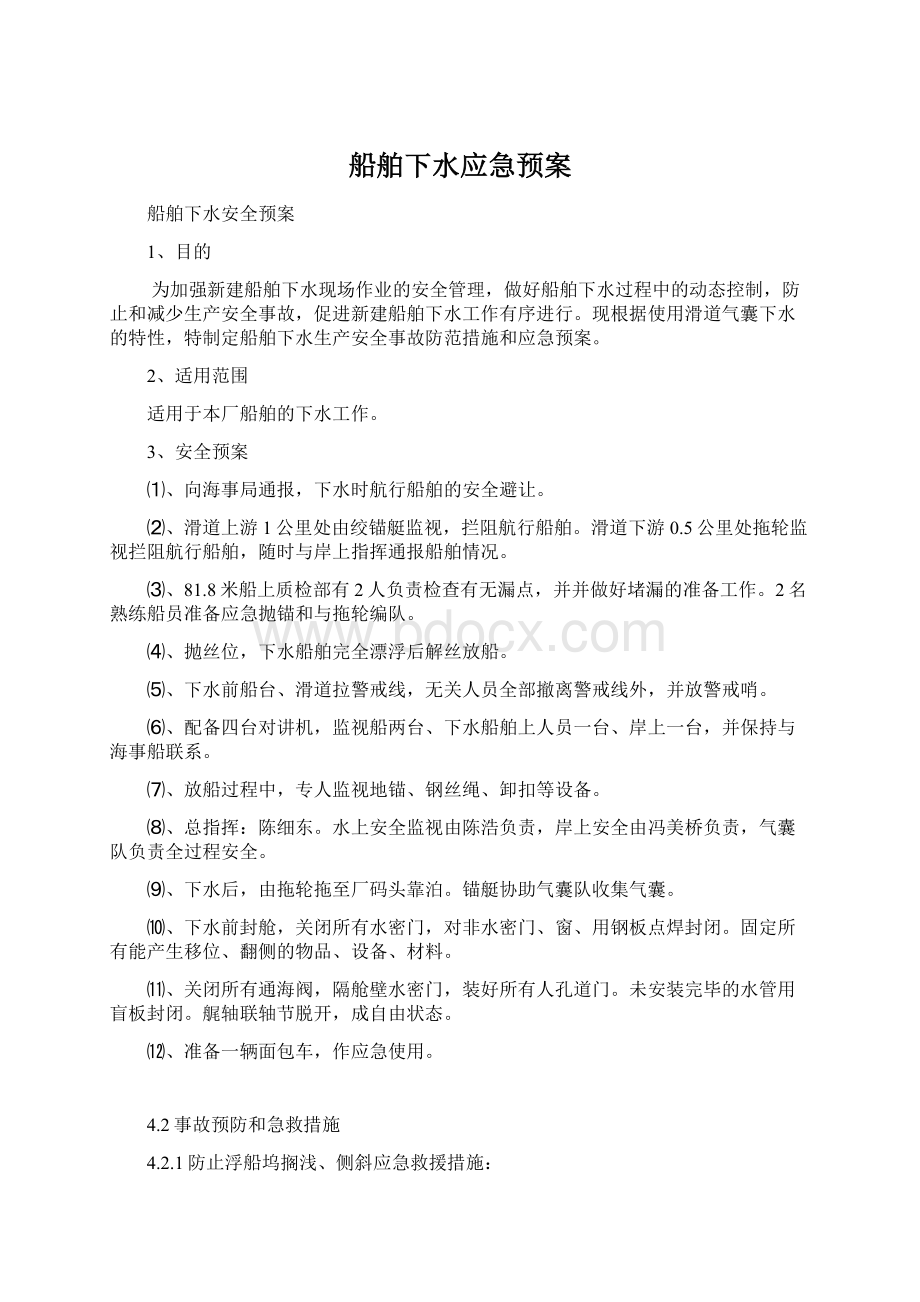 船舶下水应急预案文档格式.docx_第1页