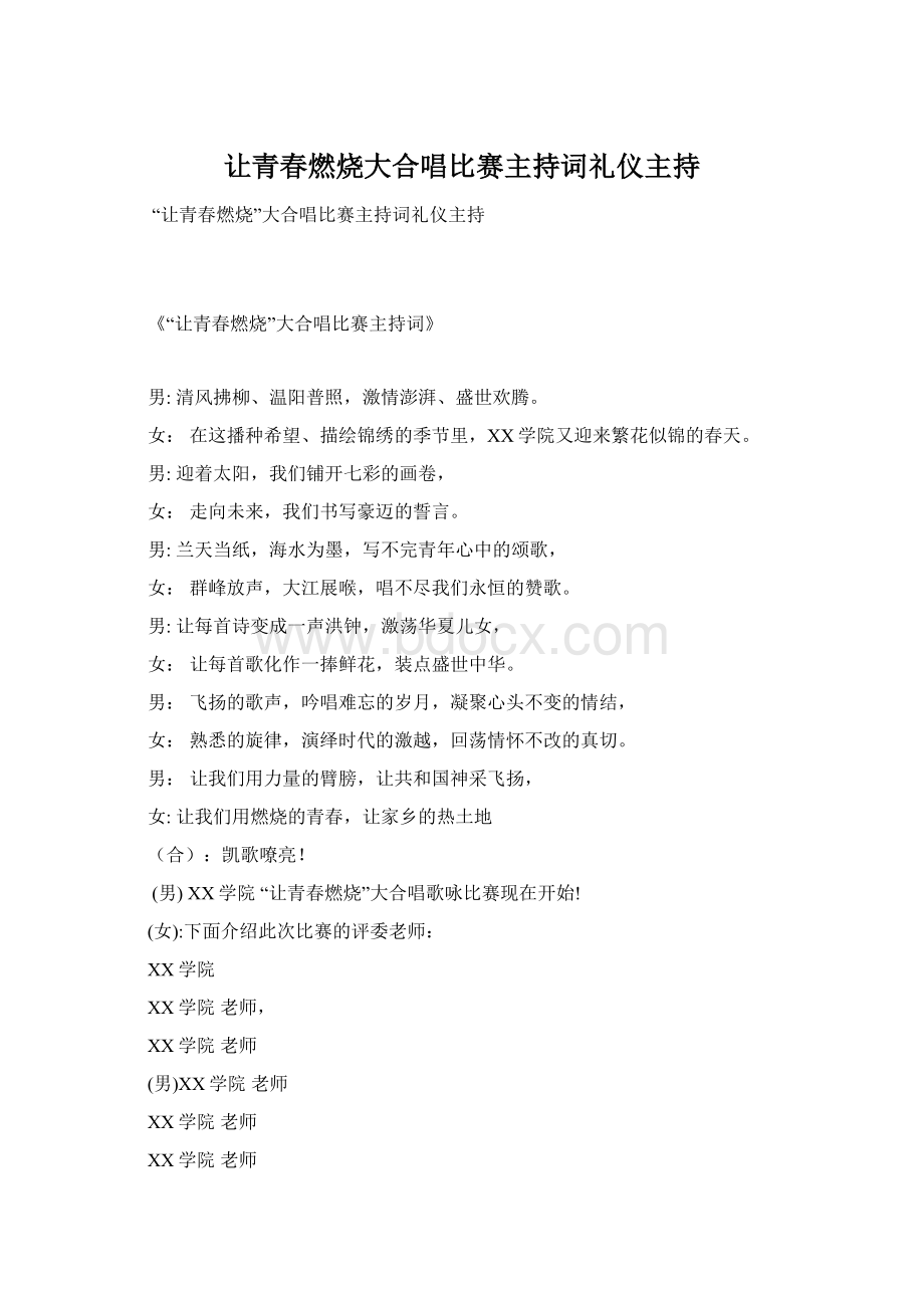 让青春燃烧大合唱比赛主持词礼仪主持.docx_第1页