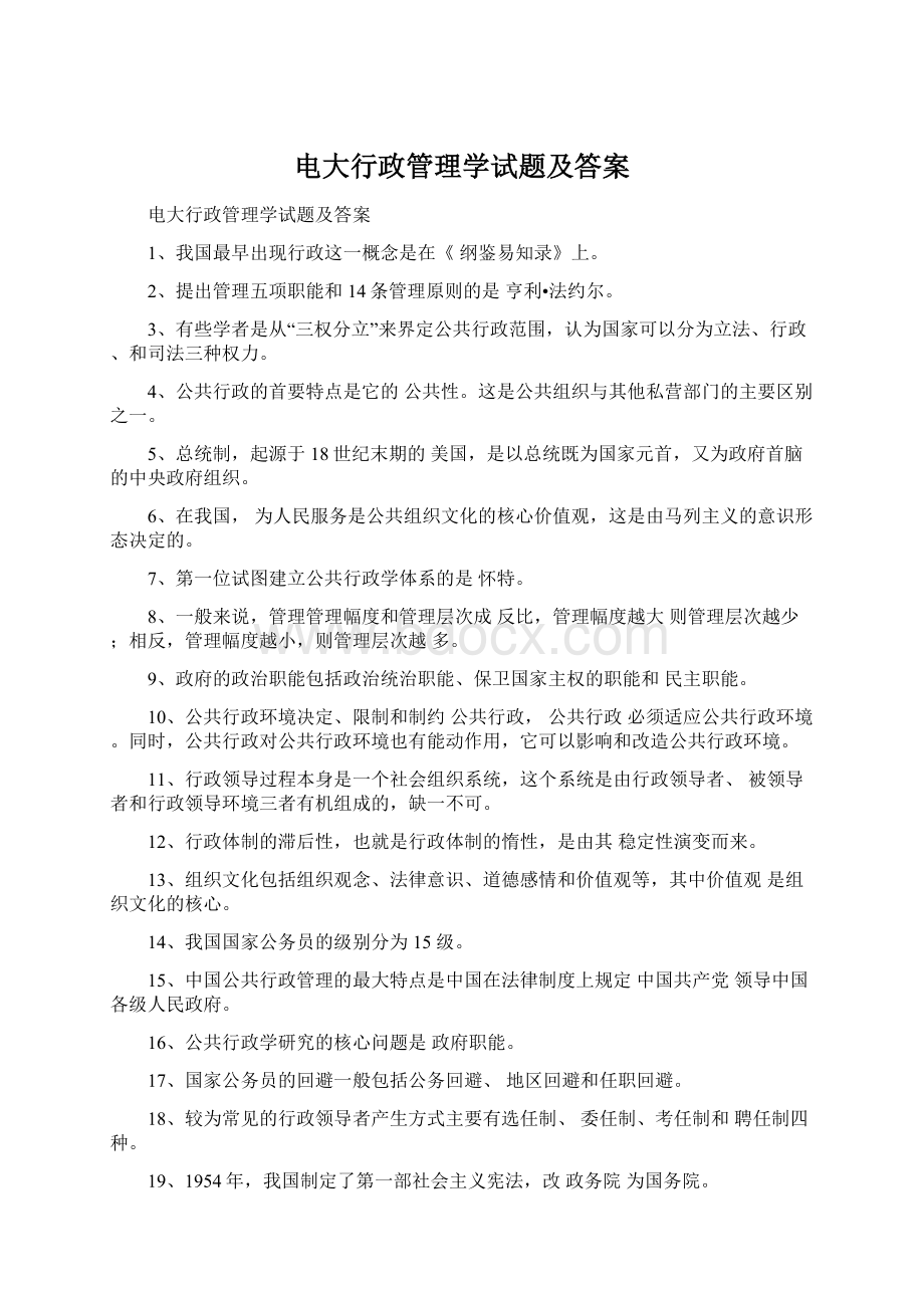 电大行政管理学试题及答案Word格式文档下载.docx_第1页