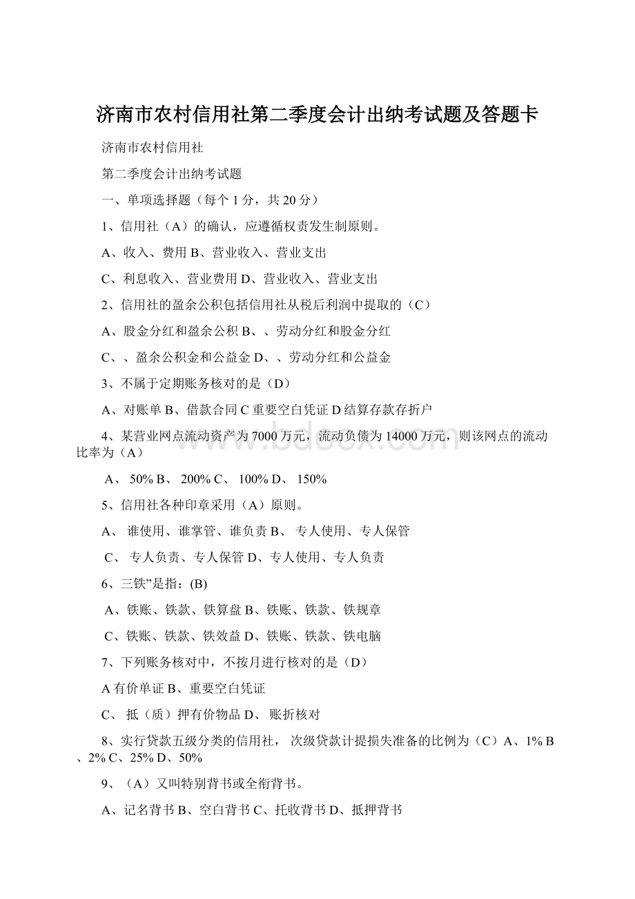 济南市农村信用社第二季度会计出纳考试题及答题卡Word文档格式.docx_第1页