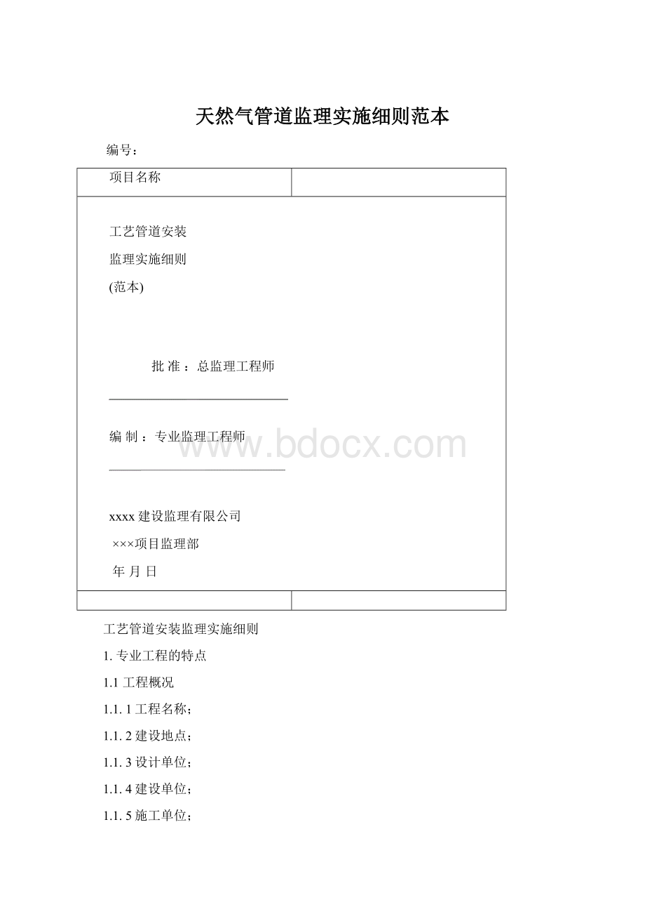 天然气管道监理实施细则范本Word文档下载推荐.docx