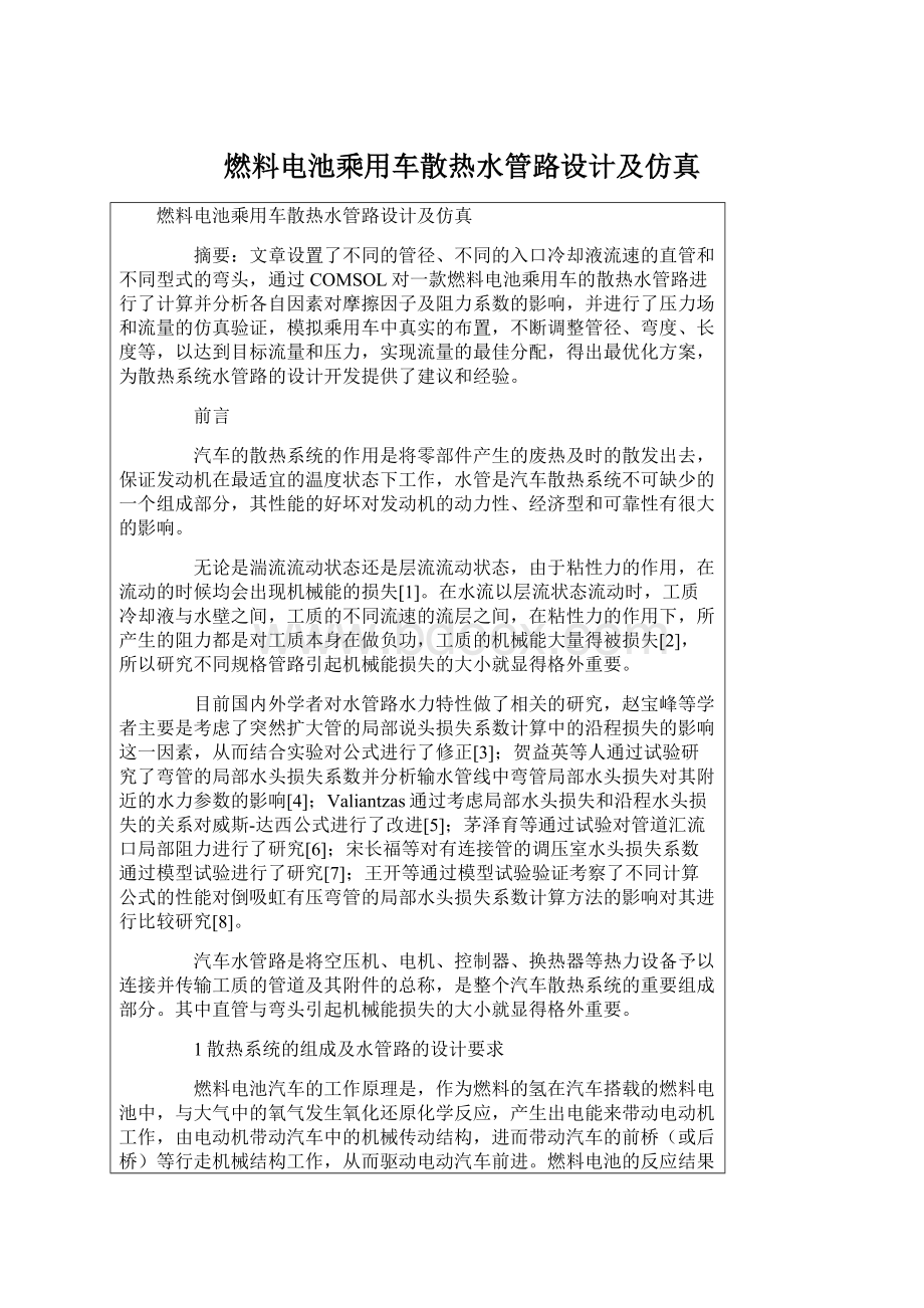 燃料电池乘用车散热水管路设计及仿真Word文档格式.docx