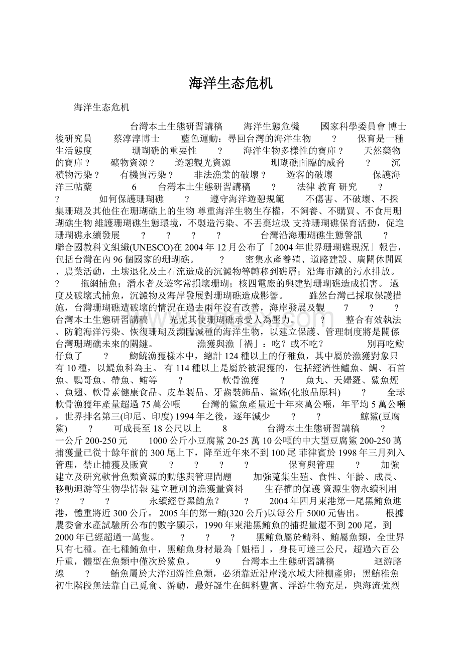 海洋生态危机Word文件下载.docx