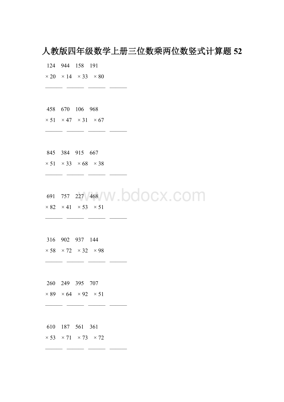 人教版四年级数学上册三位数乘两位数竖式计算题 52.docx