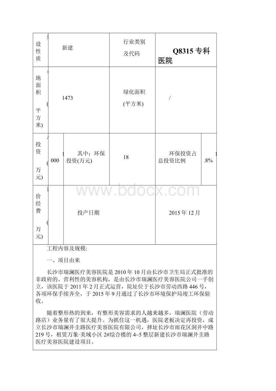 建设项目基本情况长沙市环境保护局.docx_第2页