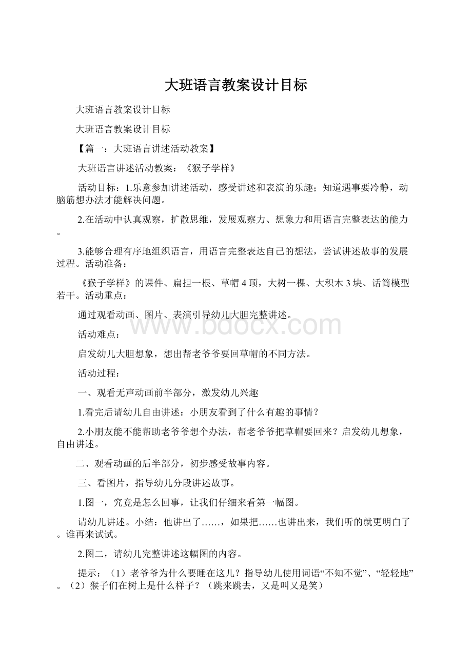 大班语言教案设计目标Word文件下载.docx_第1页