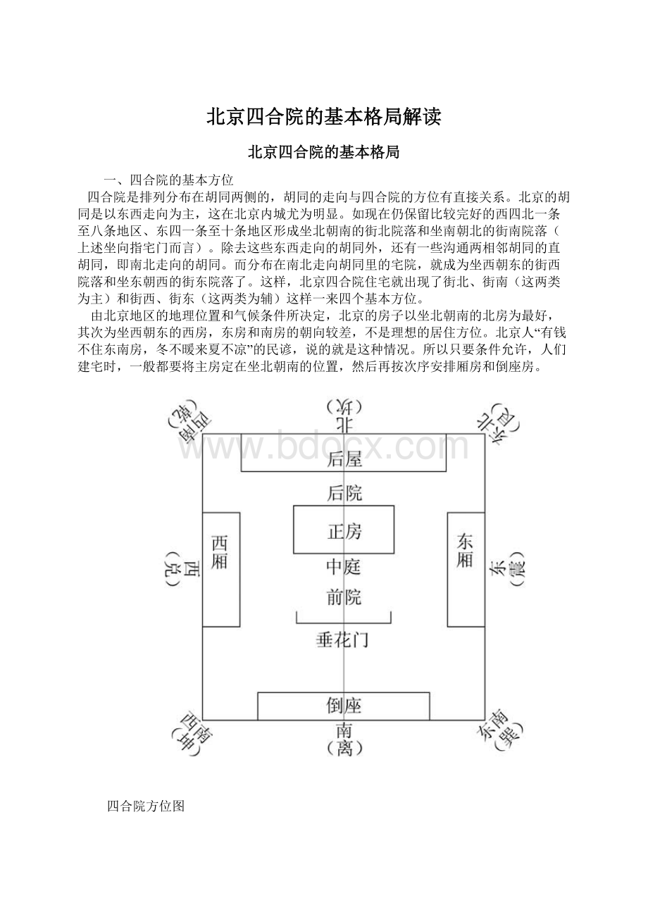 北京四合院的基本格局解读.docx_第1页