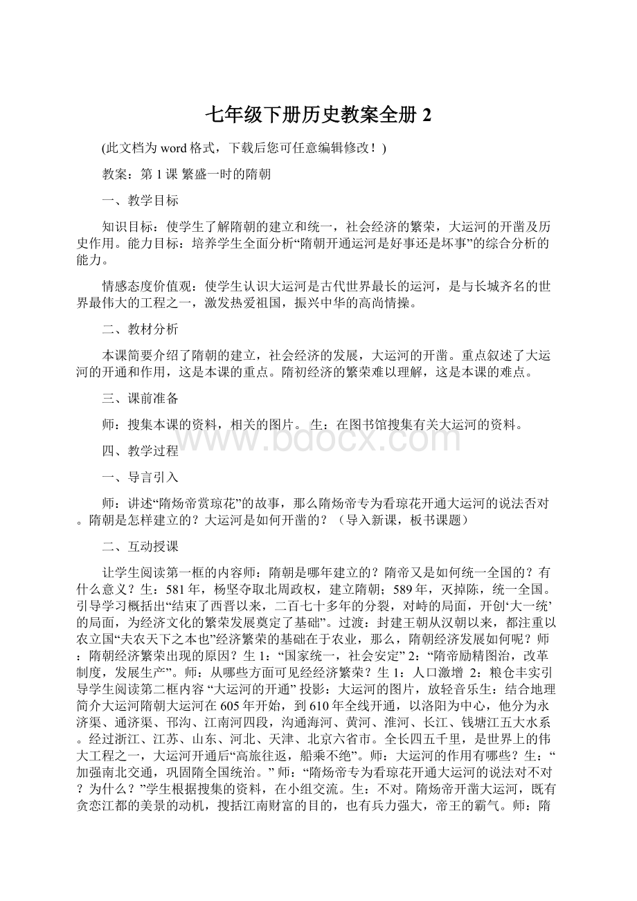 七年级下册历史教案全册2.docx_第1页