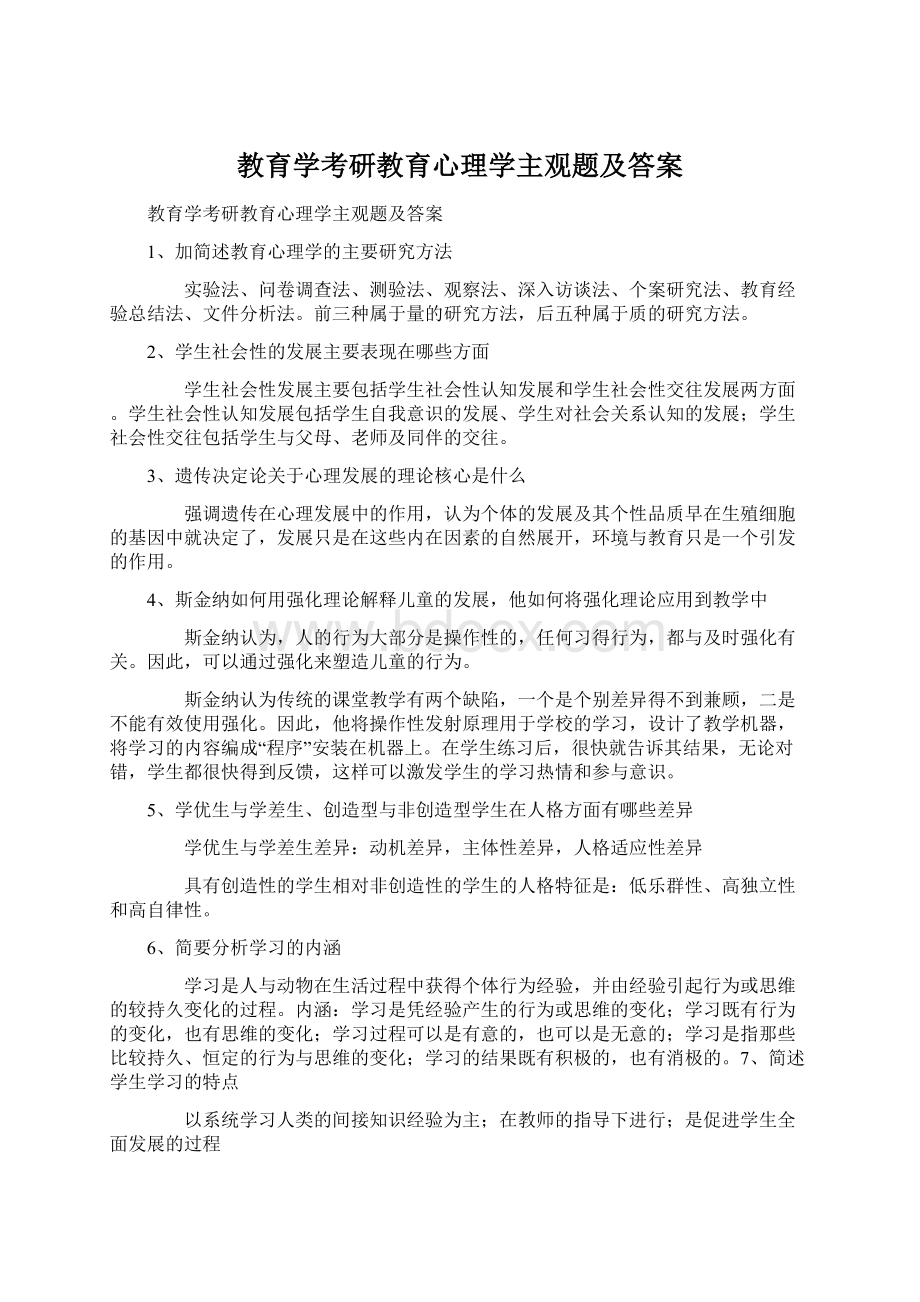 教育学考研教育心理学主观题及答案.docx_第1页