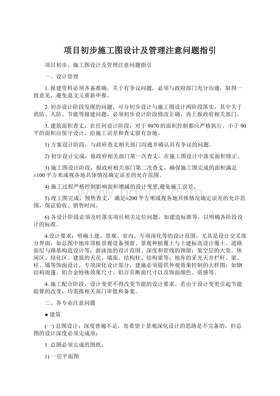 项目初步施工图设计及管理注意问题指引Word文档下载推荐.docx_第1页