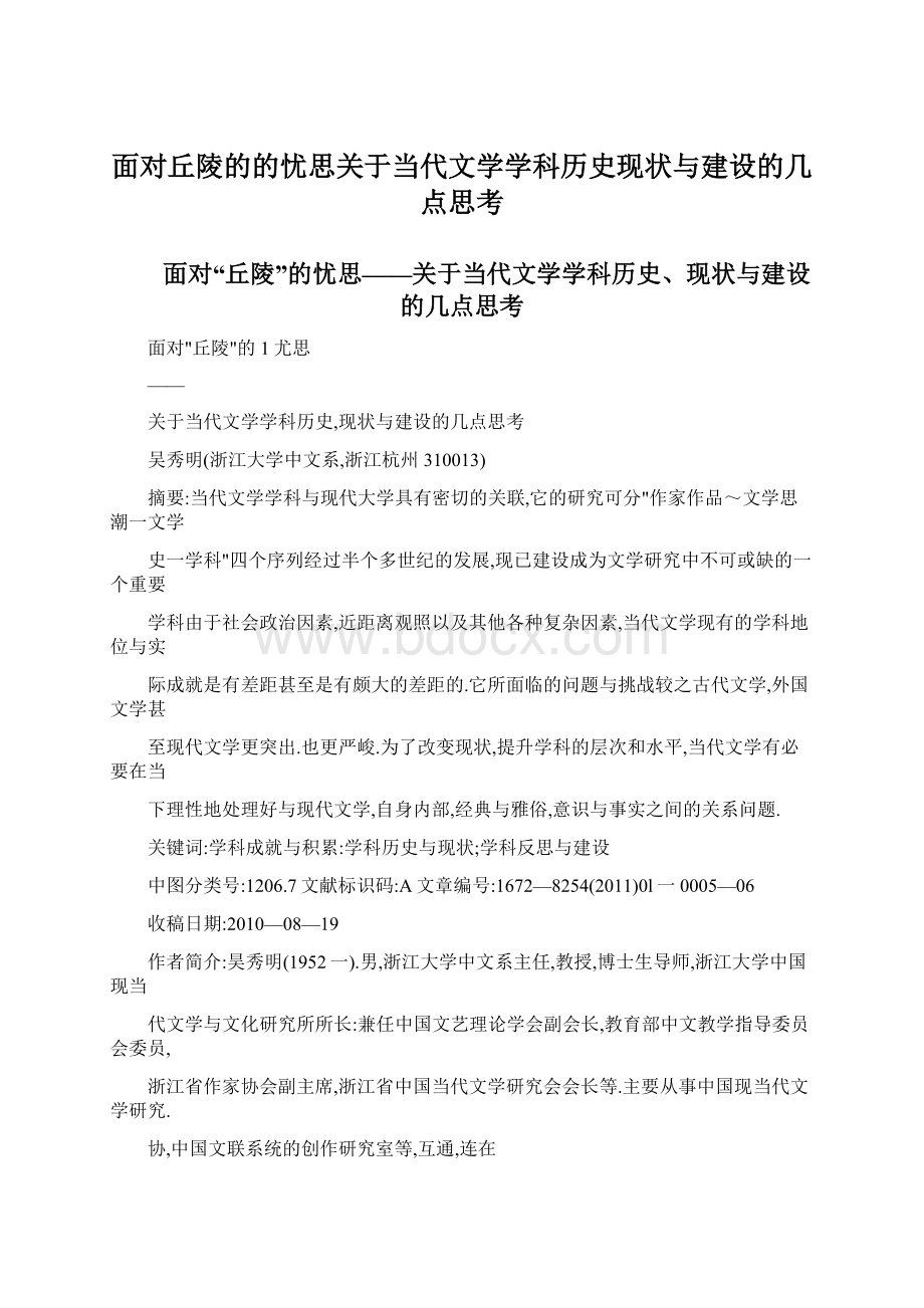 面对丘陵的的忧思关于当代文学学科历史现状与建设的几点思考.docx