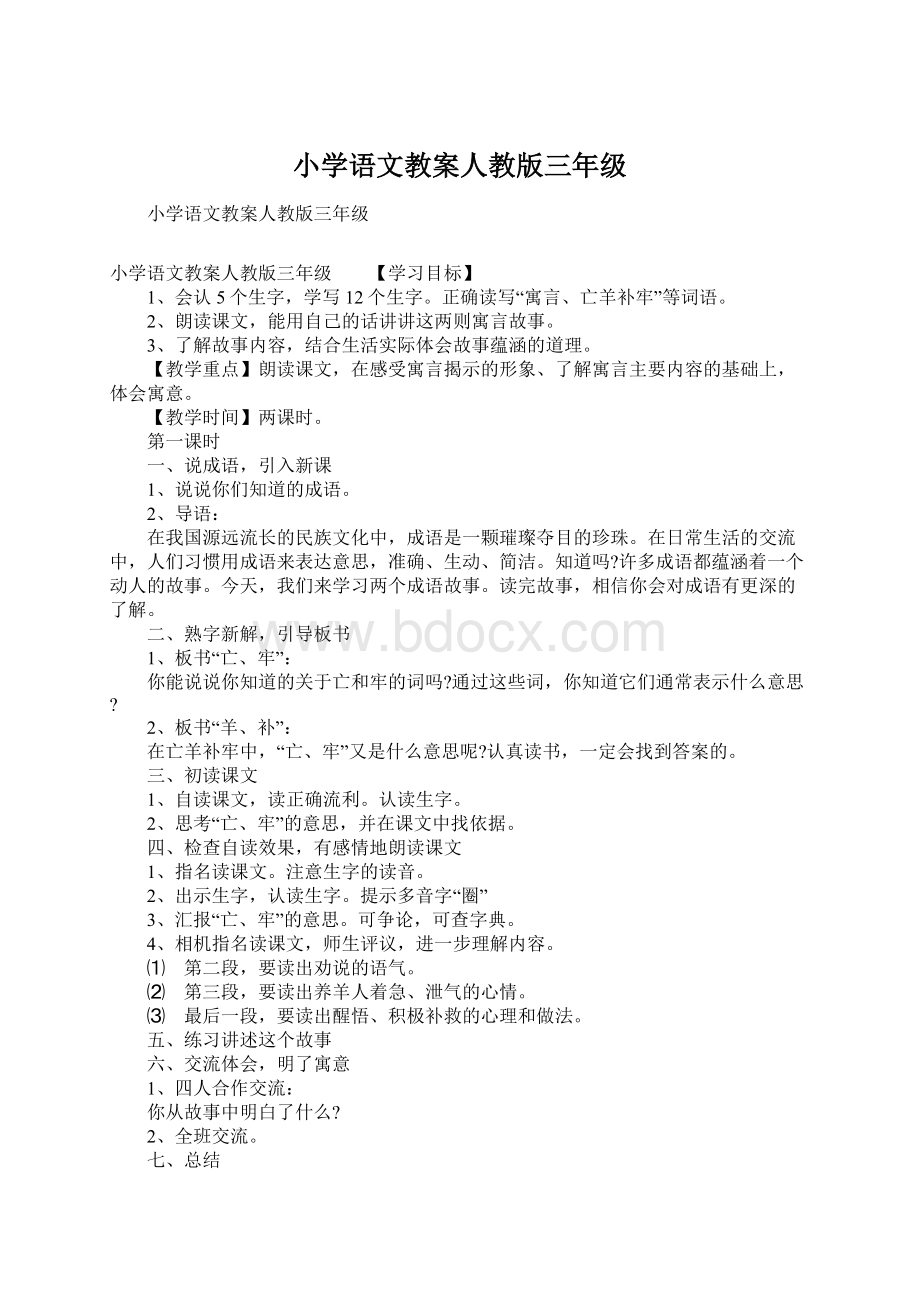 小学语文教案人教版三年级Word文档下载推荐.docx_第1页