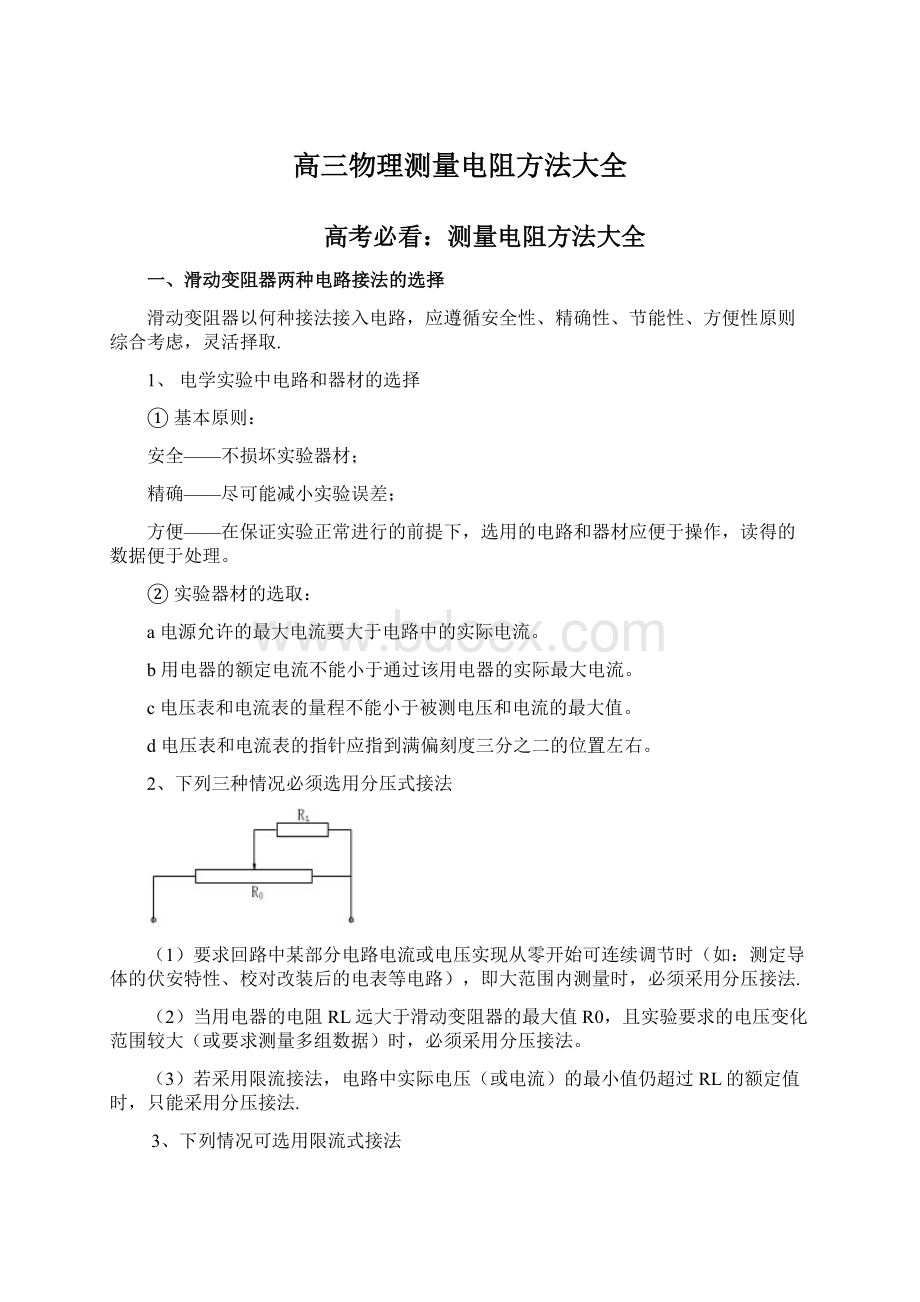 高三物理测量电阻方法大全Word文件下载.docx