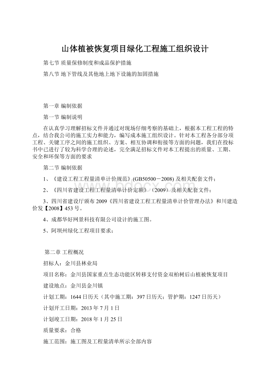 山体植被恢复项目绿化工程施工组织设计.docx