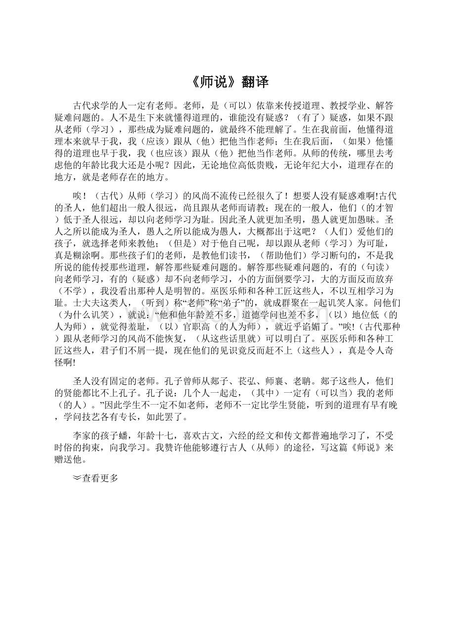 《师说》翻译Word文档格式.docx_第1页