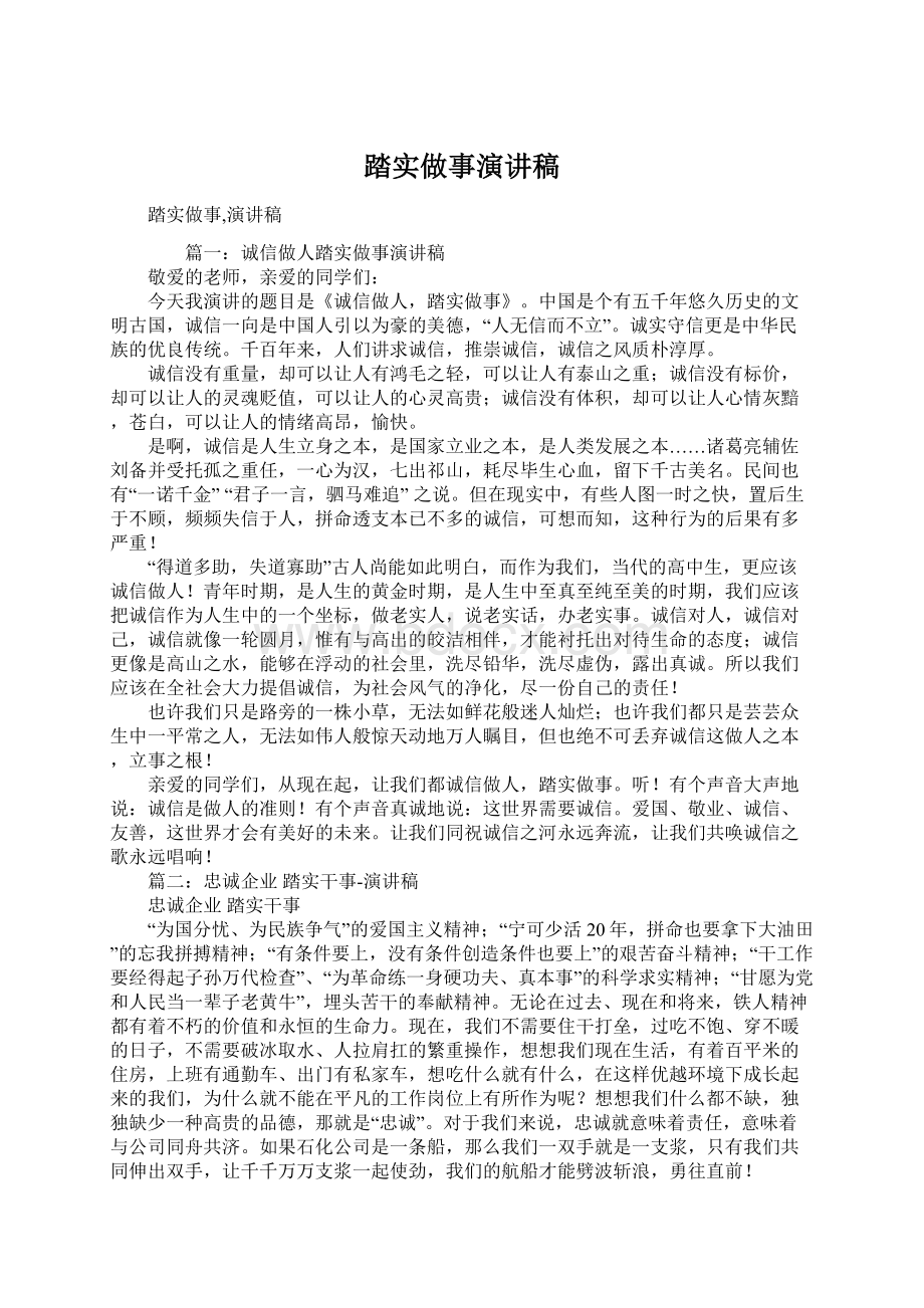 踏实做事演讲稿Word格式文档下载.docx_第1页