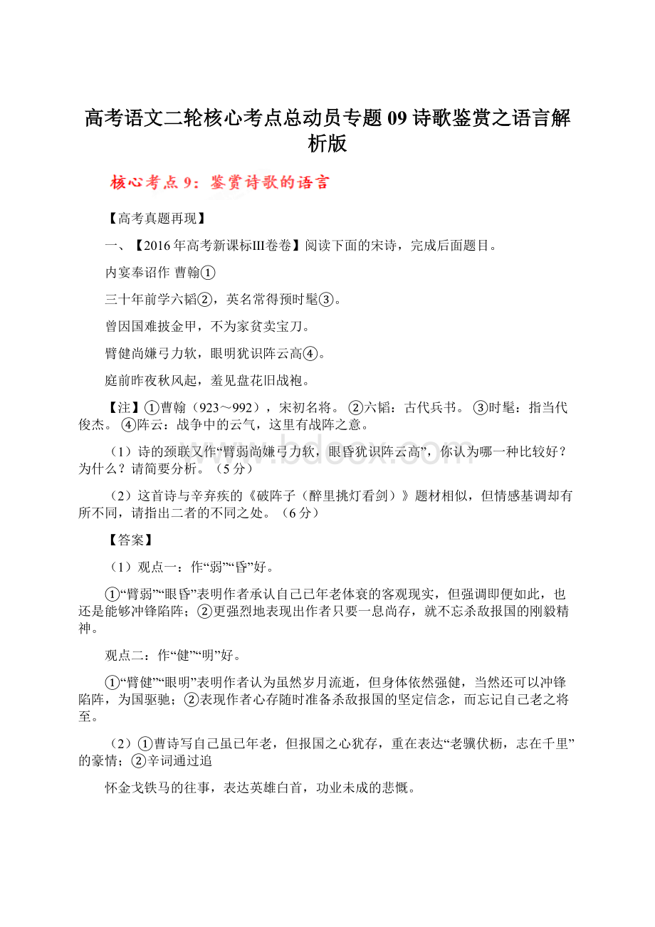 高考语文二轮核心考点总动员专题09 诗歌鉴赏之语言解析版Word文件下载.docx_第1页