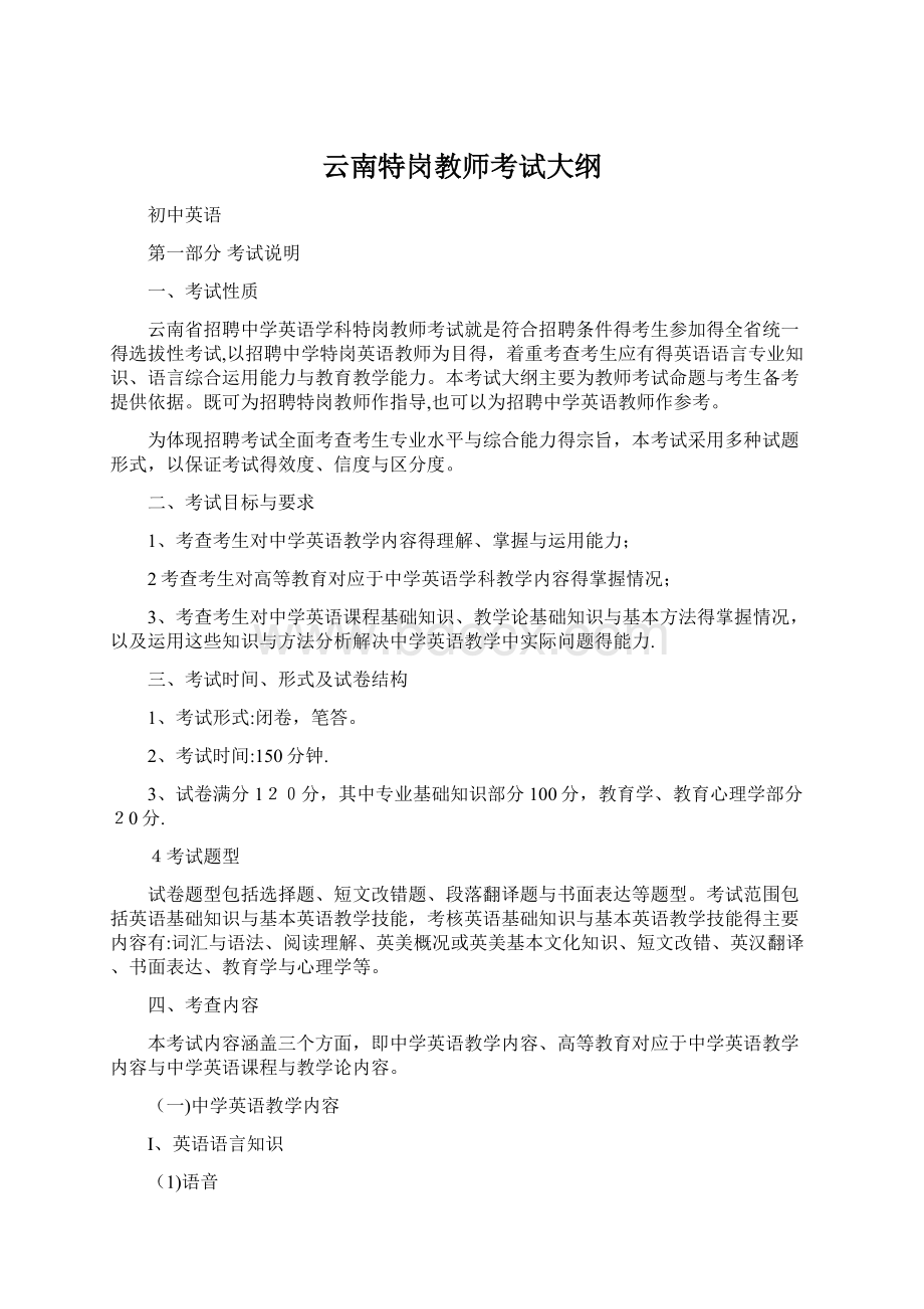 云南特岗教师考试大纲Word文档格式.docx_第1页