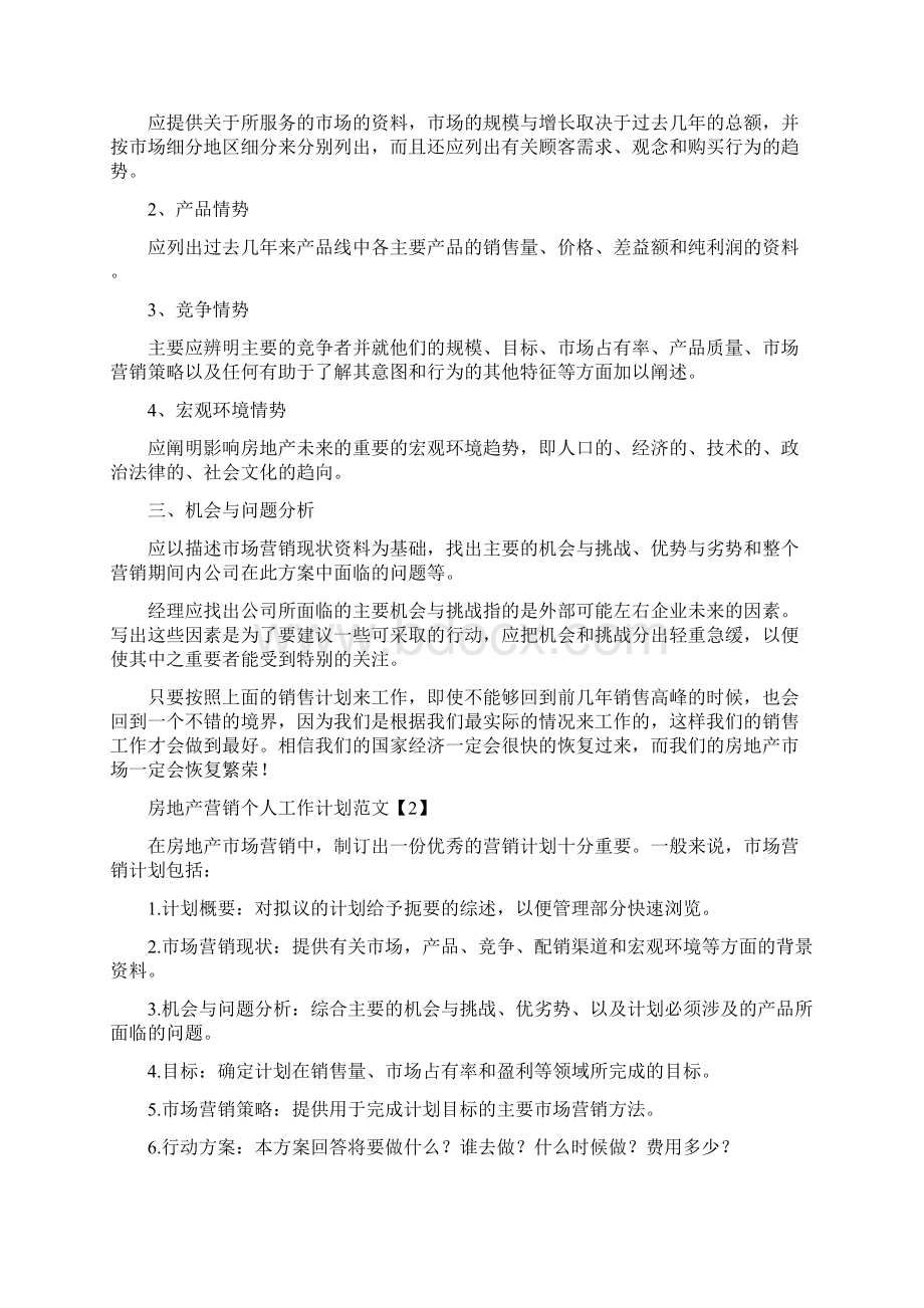 房地产营销个人工作计划范文与房地产行业市场营销策划书汇编Word格式.docx_第2页