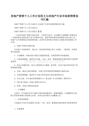 房地产营销个人工作计划范文与房地产行业市场营销策划书汇编Word格式.docx