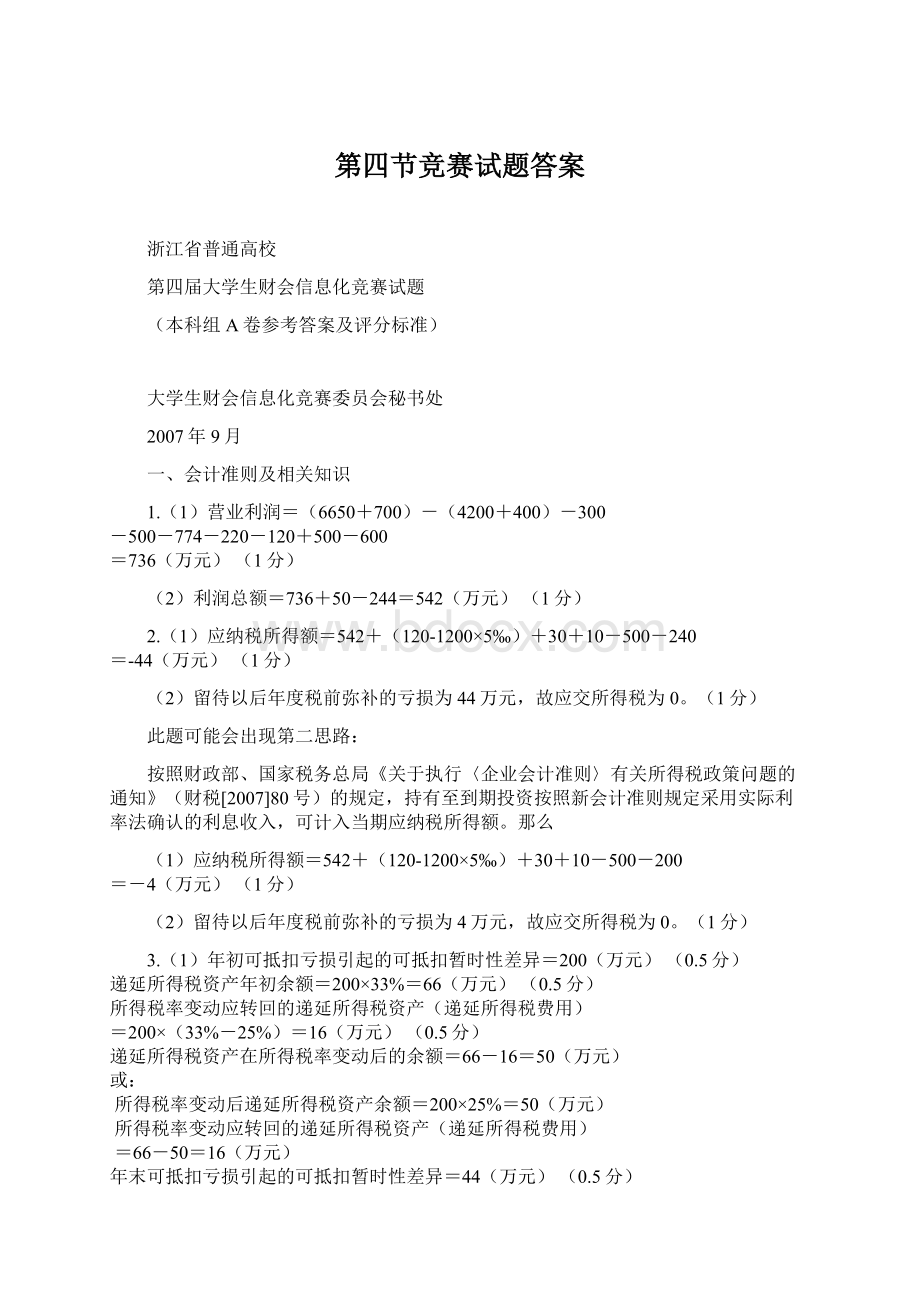 第四节竞赛试题答案文档格式.docx