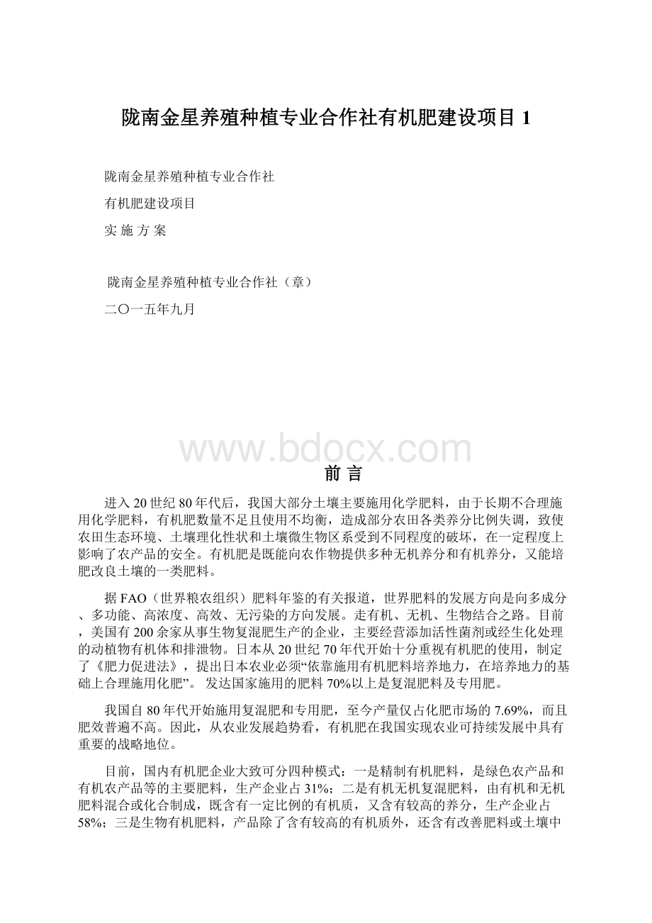 陇南金星养殖种植专业合作社有机肥建设项目 1文档格式.docx