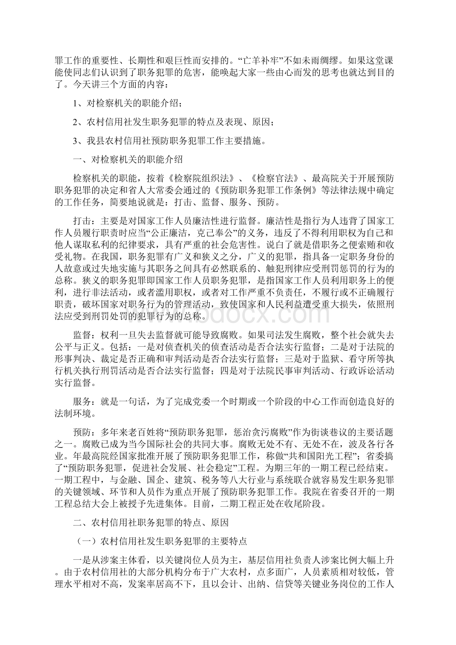 县金融系统预防职务犯罪讲话词Word文档格式.docx_第3页