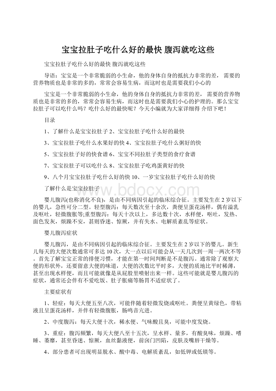 宝宝拉肚子吃什么好的最快 腹泻就吃这些.docx