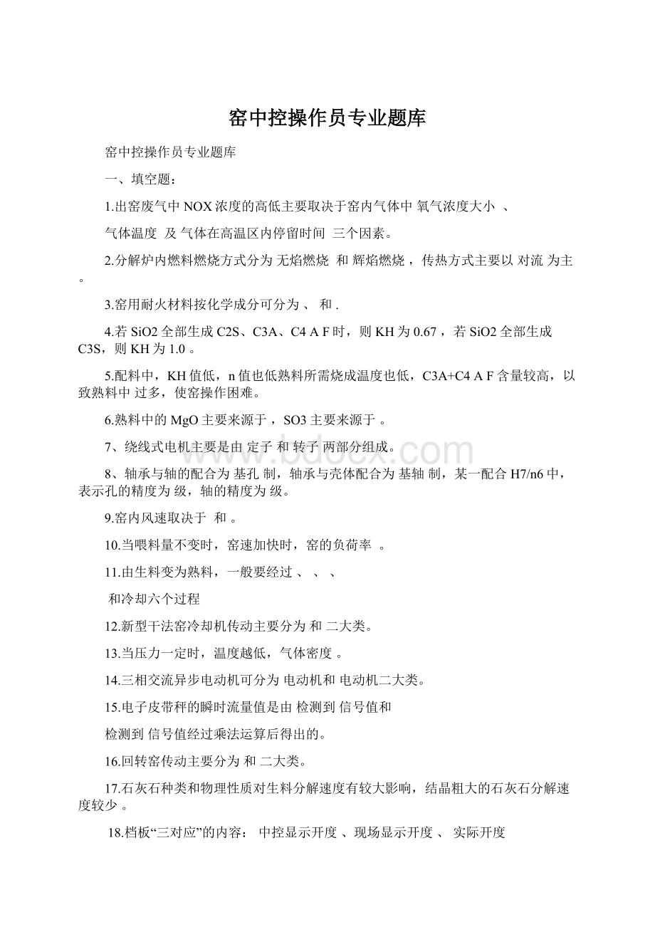 窑中控操作员专业题库Word文档下载推荐.docx_第1页