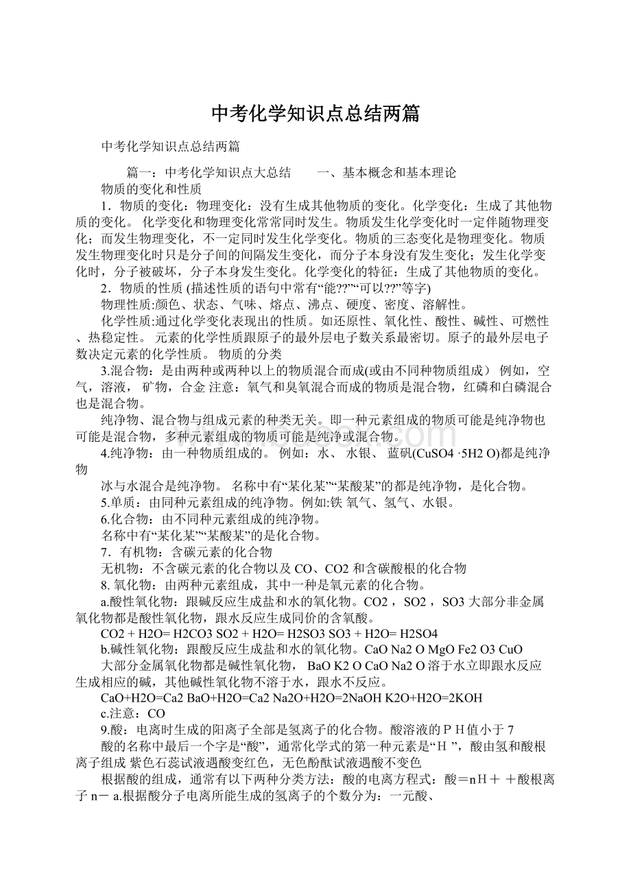 中考化学知识点总结两篇Word格式文档下载.docx_第1页