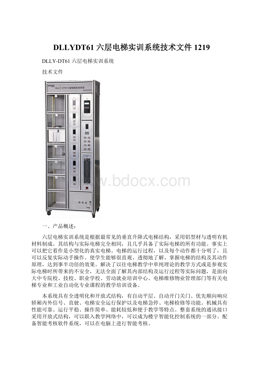 DLLYDT61 六层电梯实训系统技术文件1219Word下载.docx