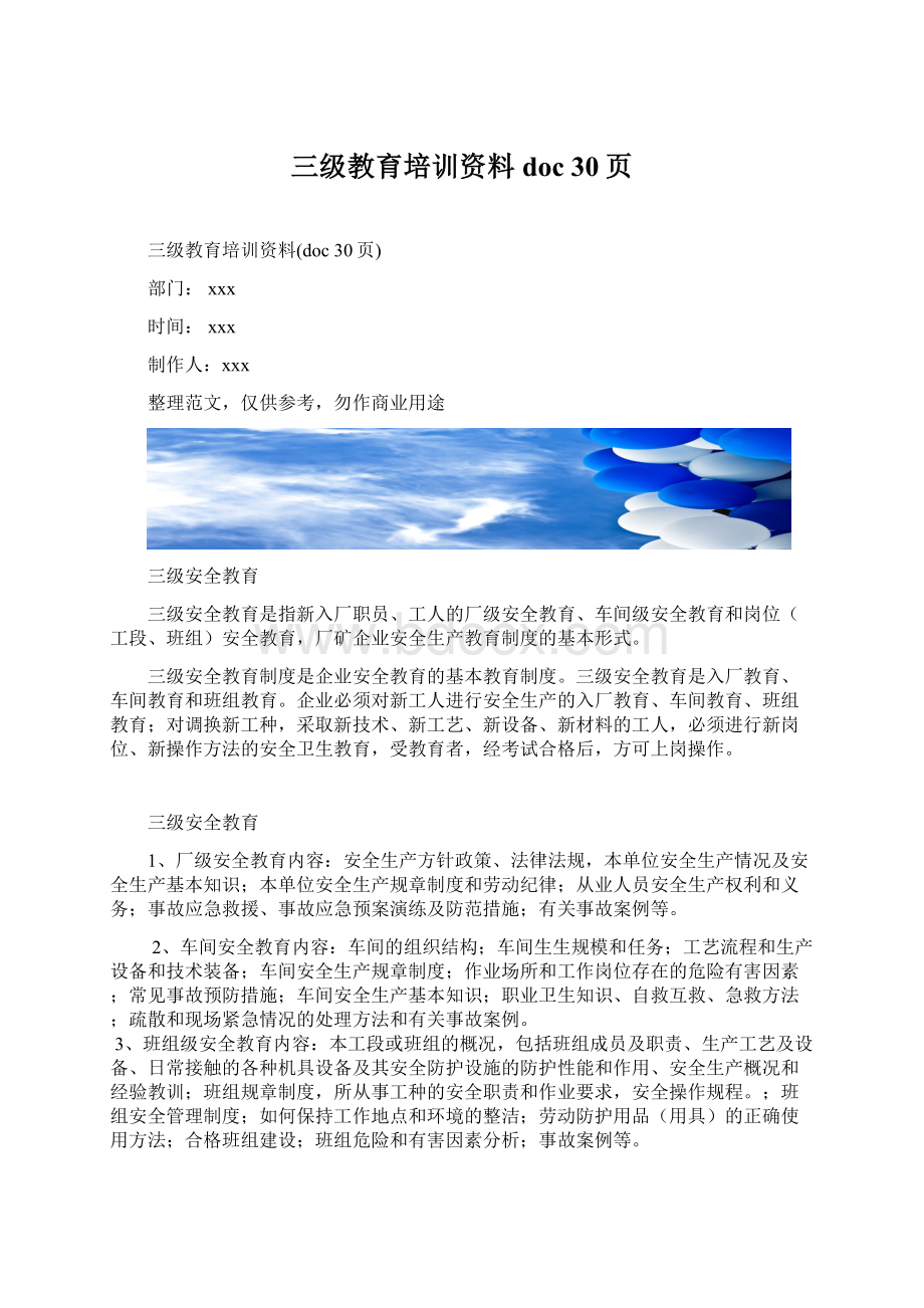 三级教育培训资料doc 30页.docx