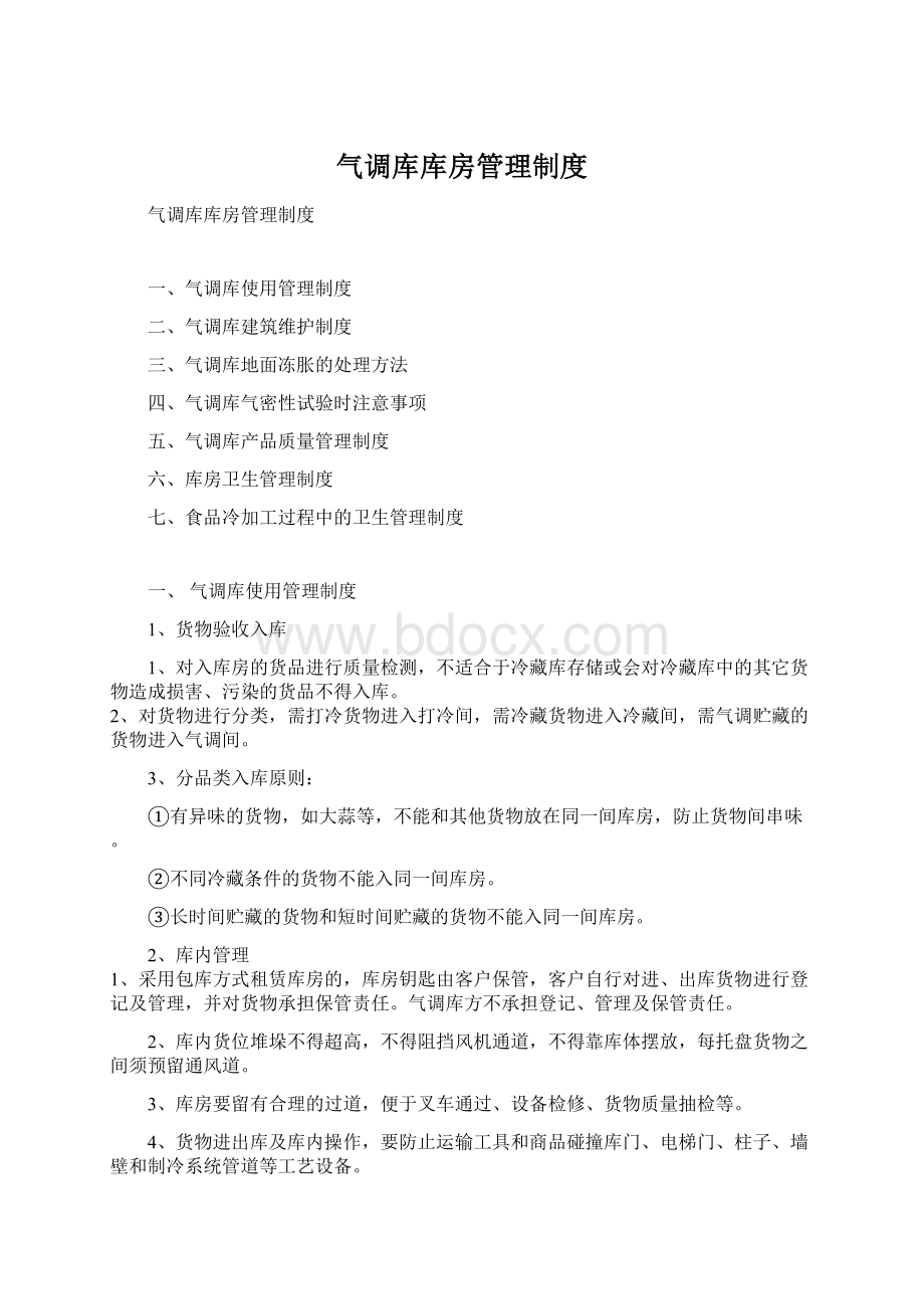 气调库库房管理制度Word下载.docx