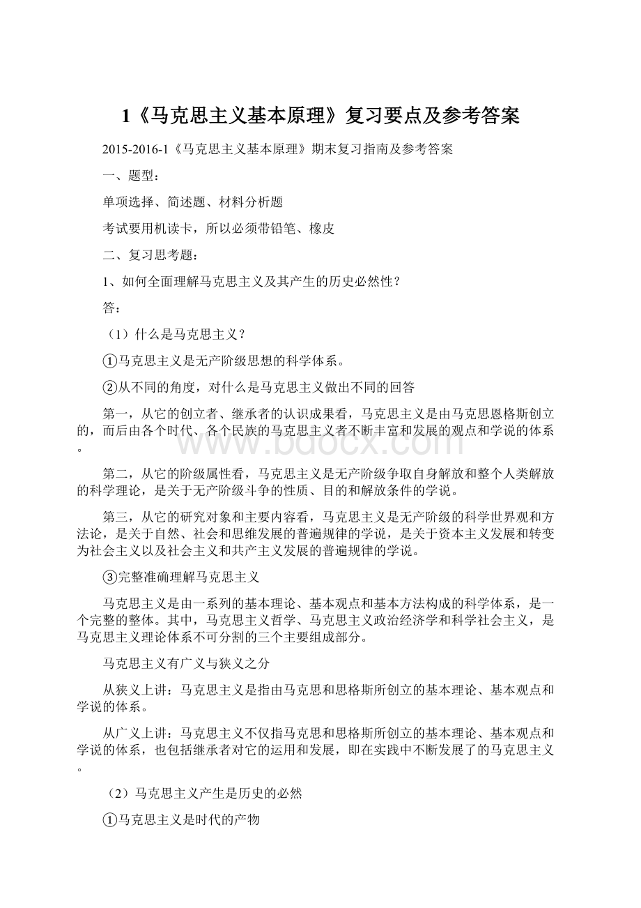 1《马克思主义基本原理》复习要点及参考答案Word格式文档下载.docx