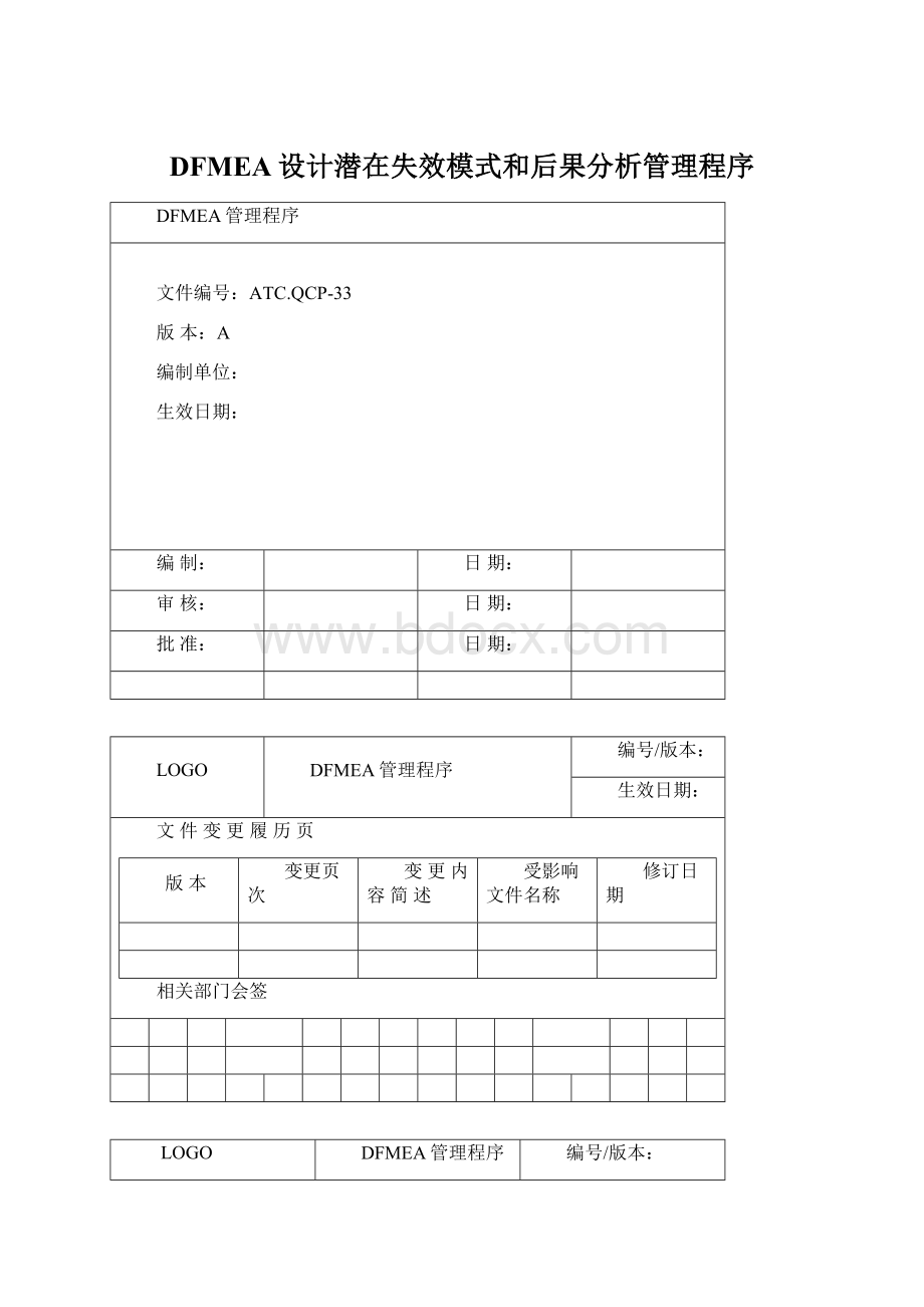 DFMEA设计潜在失效模式和后果分析管理程序Word文档格式.docx